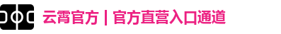 云霄官方